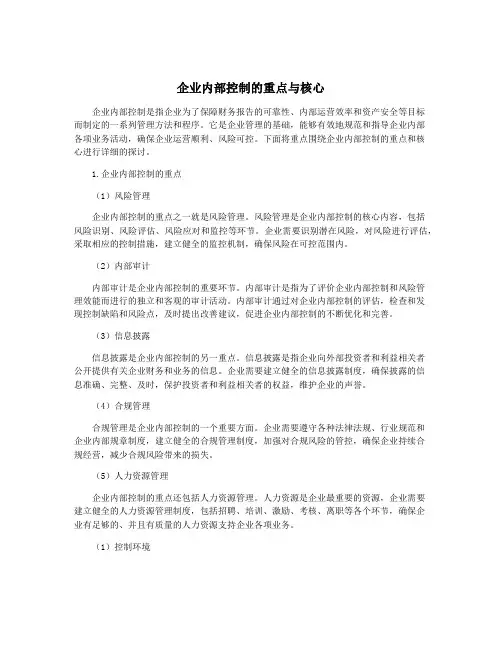 企业内部控制的重点与核心