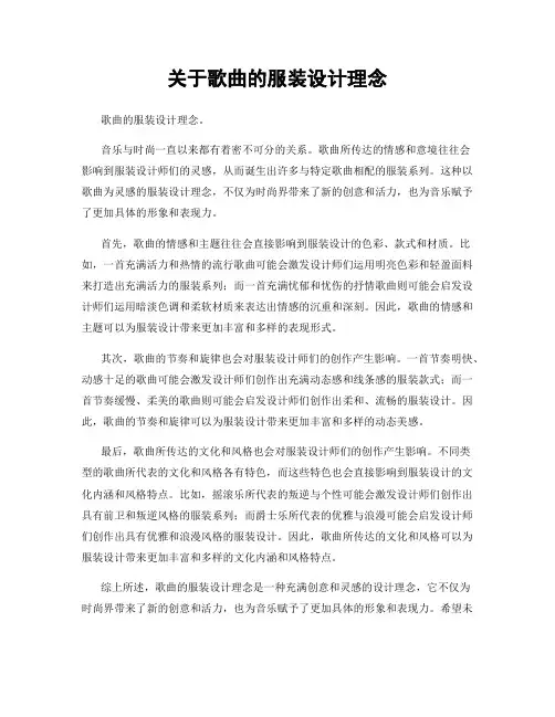 关于歌曲的服装设计理念