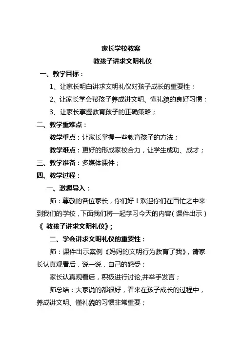家长学校教案—— 教孩子讲求文明礼仪