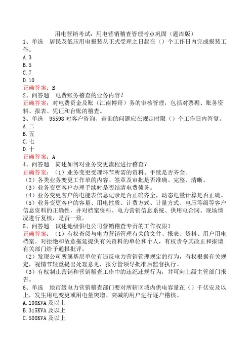 用电营销考试：用电营销稽查管理考点巩固(题库版)