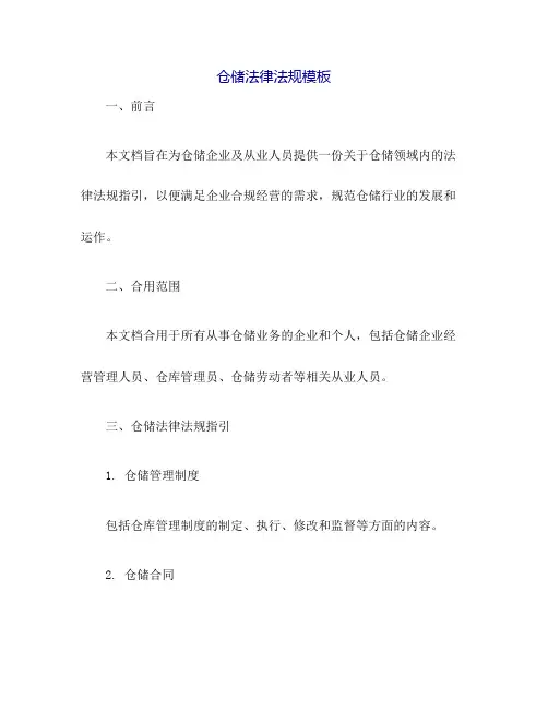 仓储法律法规