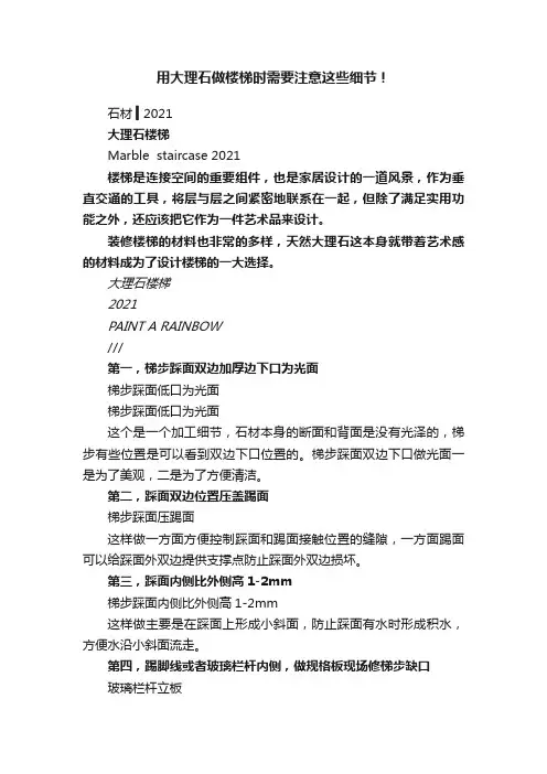 用大理石做楼梯时需要注意这些细节！