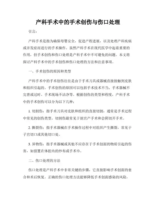 产科手术中的手术创伤与伤口处理