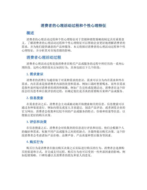 消费者的心理活动过程和个性心理特征