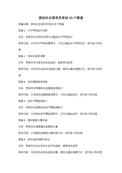 游泳社会指导员考试15个教案