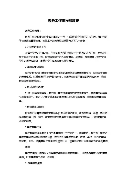教务工作流程和续费