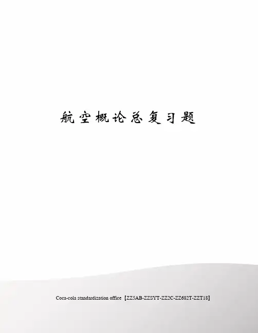 航空概论总复习题