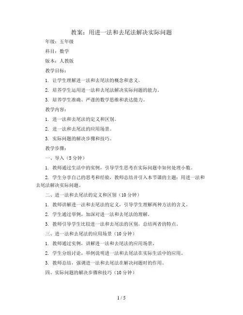 用进一法和去尾法解决实际问题(教案)五年级上册数学人教版