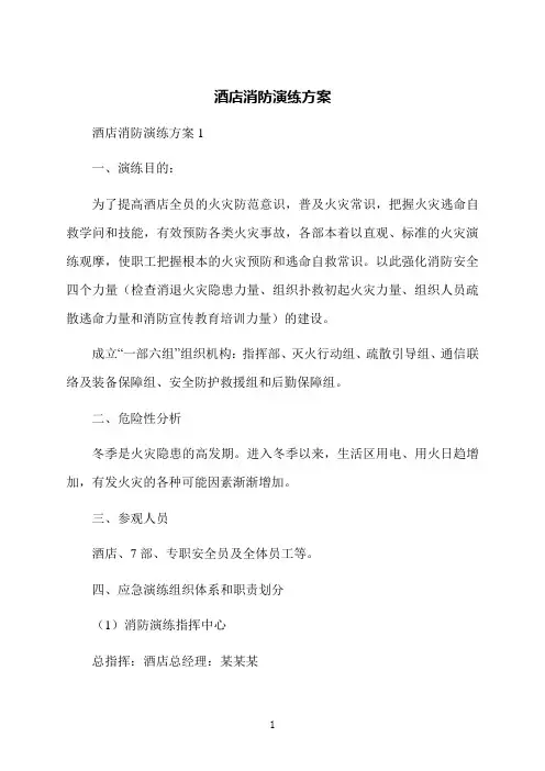 酒店消防演练方案