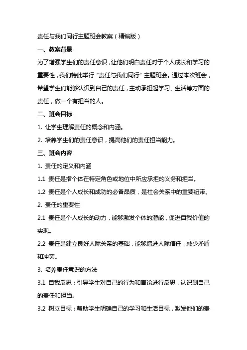责任与我们同行主题班会教案(精编版)