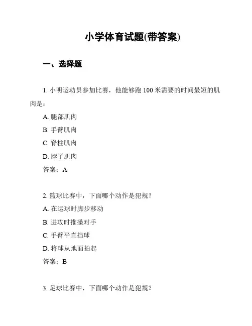 小学体育试题(带答案)