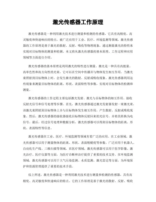 激光传感器工作原理