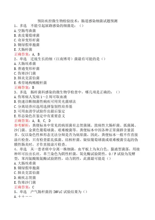 预防疾控微生物检验技术：肠道感染细菌试题预测