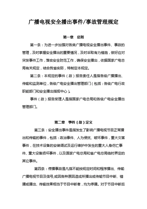 打印版广播电视安全播出事件事故管理规定