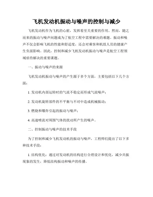 飞机发动机振动与噪声的控制与减少