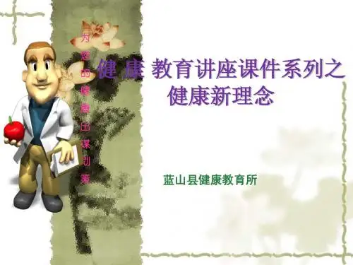 健 康 教育讲座课件系列之健康新理念