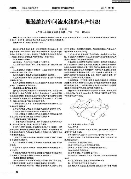 服装缝纫车间流水线的生产组织