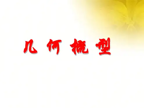 人教版高中数学必修三第三章第3节 331 几何概型 课件共21张