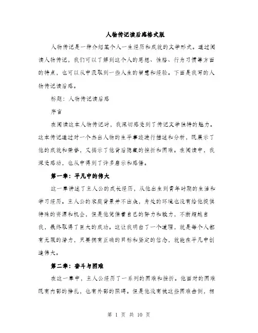 人物传记读后感格式版(四篇)