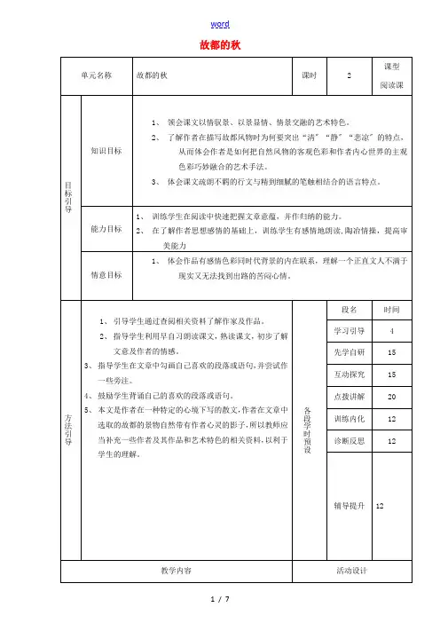 高中语文 2 故都的秋教学设计 新人教版必修2-新人教版高中必修2语文教案