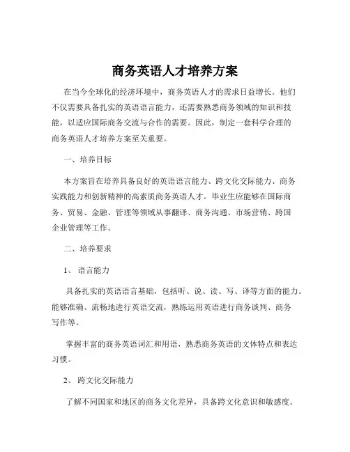 商务英语人才培养方案