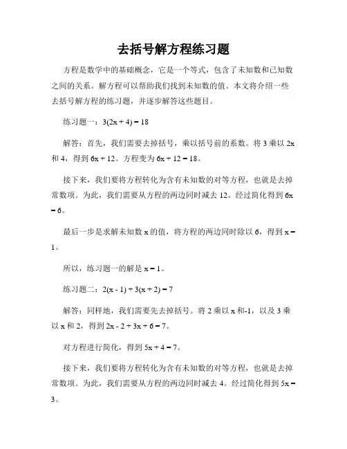 去括号解方程练习题