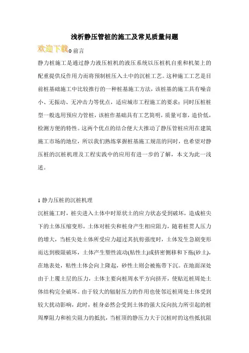 浅析静压管桩的施工及常见质量问题