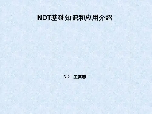 NDT知识讲义