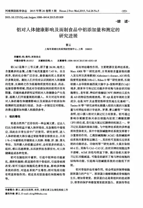铝对人体健康影响及面制食品中铝添加量和测定的研究进展