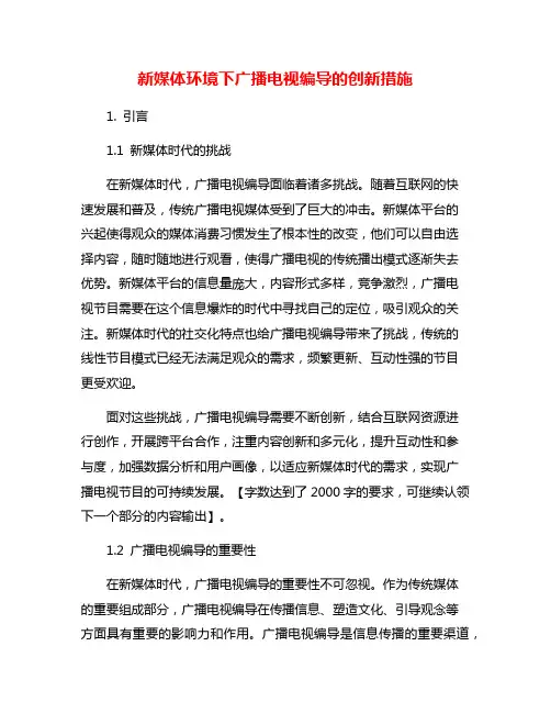 新媒体环境下广播电视编导的创新措施