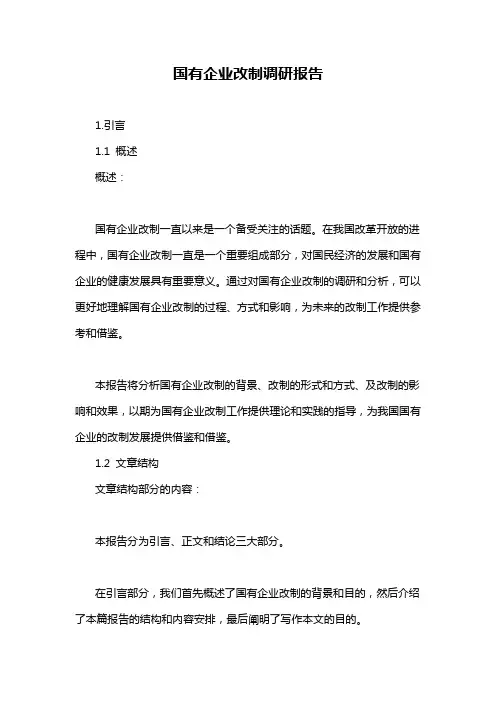 国有企业改制调研报告