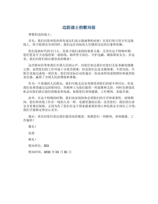 边防战士的慰问信