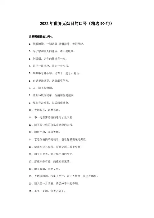 2022年世界无烟日的口号(精选90句)