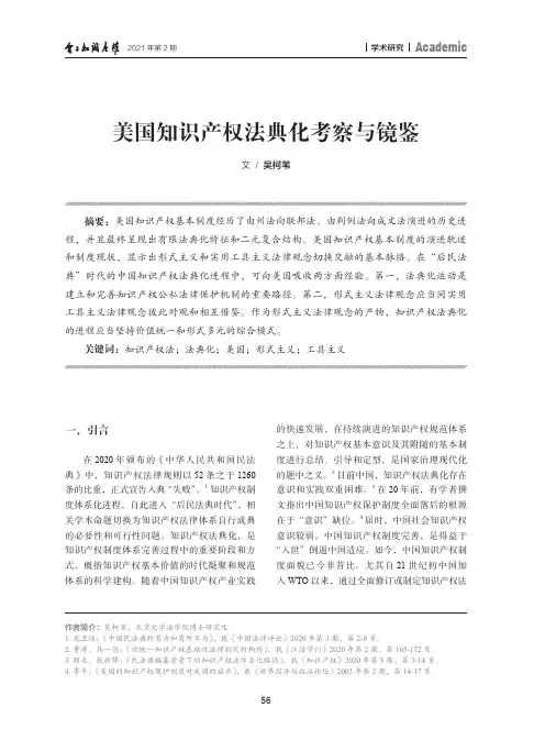 美国知识产权法典化考察与镜鉴