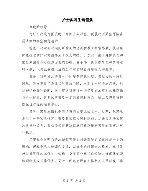 护士实习生请假条
