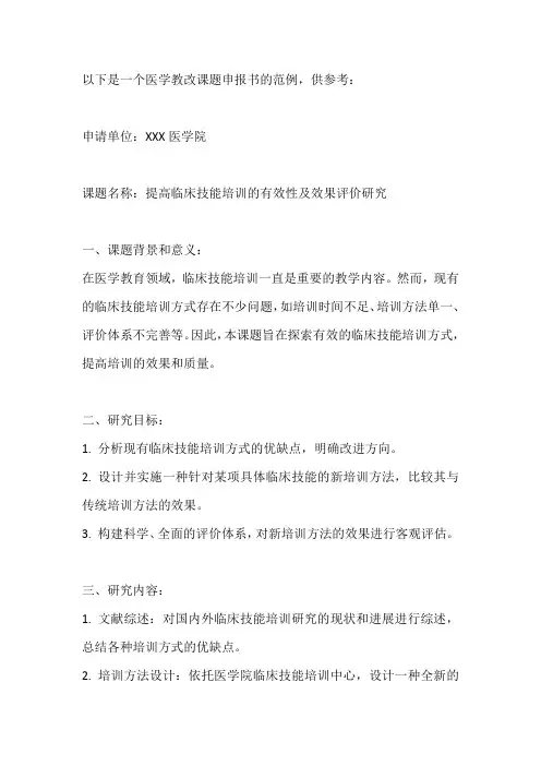 医学教改课题申报书范例