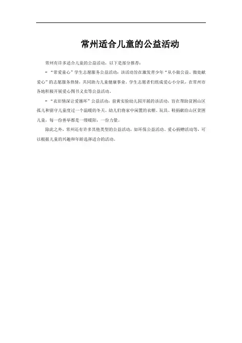 常州适合儿童的公益活动