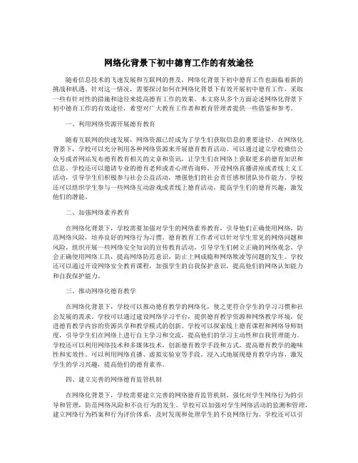 网络化背景下初中德育工作的有效途径