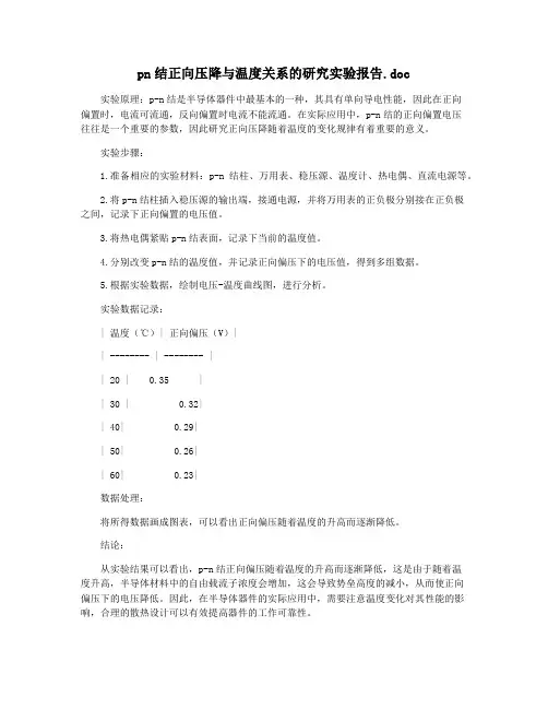 pn结正向压降与温度关系的研究实验报告.doc