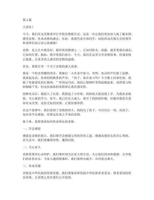学校亲情报告会发言稿(3篇)