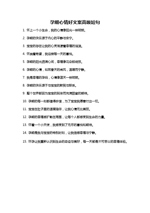 孕期心情好文案高级短句