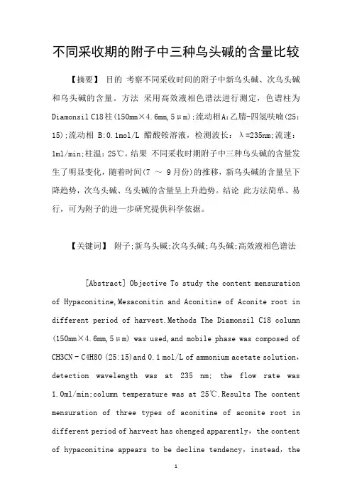 不同采收期的附子中三种乌头碱的含量比较