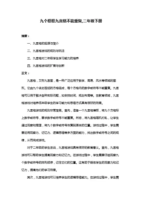 九个框框九宫格不能重复,二年级下册