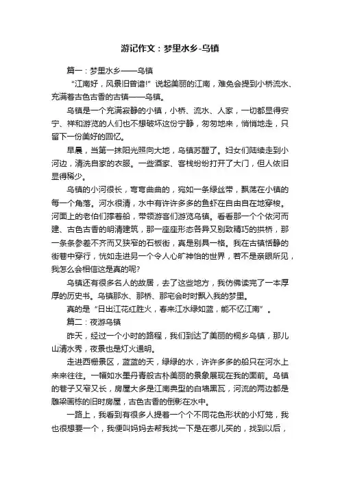 游记作文：梦里水乡-乌镇