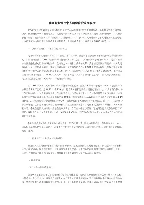 我国商业银行个人消费信贷发展现状