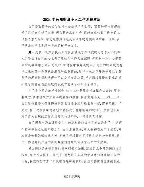 2024年医院药房个人工作总结模版(4篇)