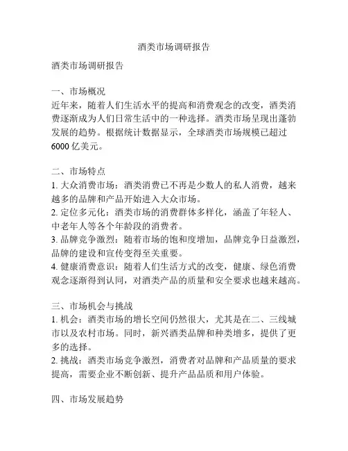 酒类市场调研报告