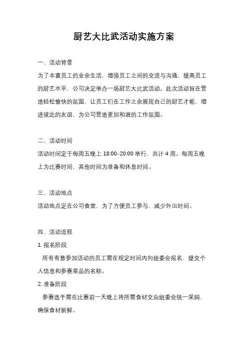 厨艺大比武活动实施方案