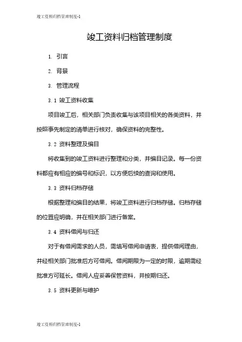 竣工资料归档管理制度