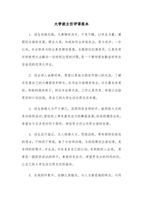 大学班主任评语范本（五篇）